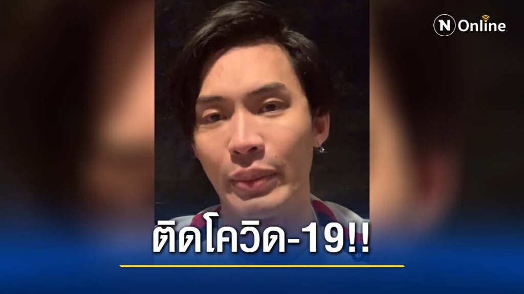 สุดช็อก "ดีเจมะตูม" ติดเชื้อโควิด-19!! สุดช็อก "ดีเจมะตูม" ติดเชื้อโควิด-19!!