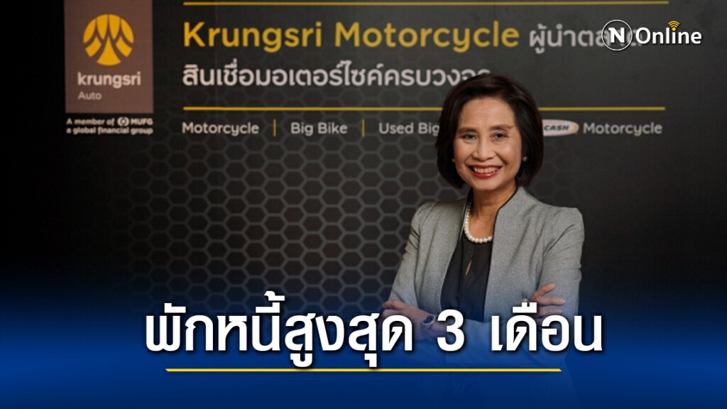 'กรุงศรี ออโต้' ออกมาตรการ 'พักหนี้' ช่วยลูกค้ากระทบโควิด-19