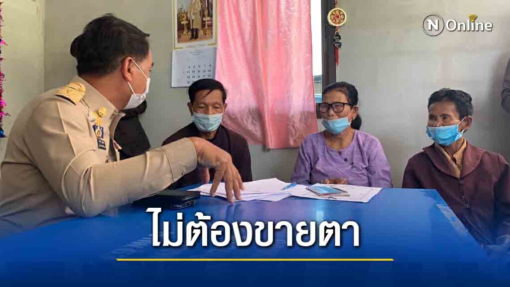 ธกส.ช่วย"ยายฮ่อง"ไม่ต้องขายดวงตา