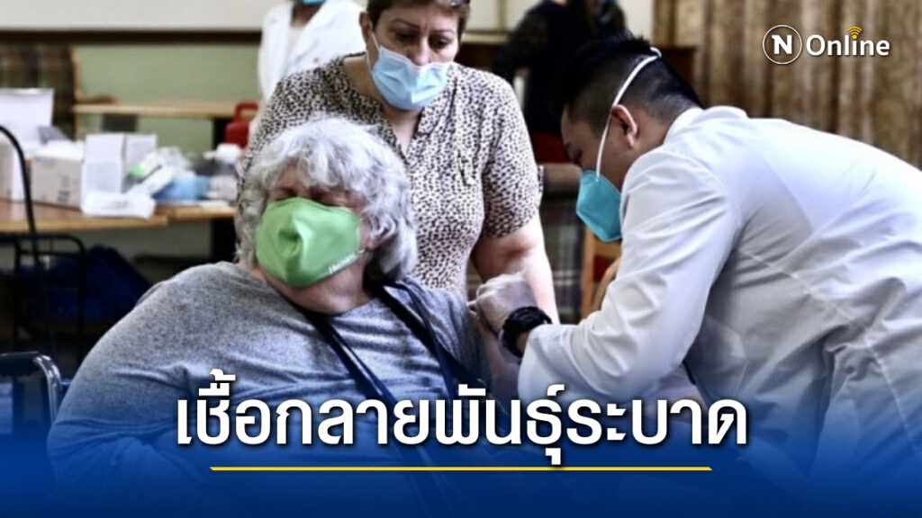 แคลิฟอร์เนียพบ ‘โควิด-19 กลายพันธุ์ใหม่’ ระบาดหนัก หวั่น ‘ดื้อวัคซีน’
