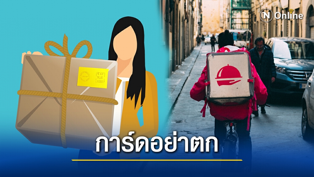 กรมอนามัย แนะคุมเข้ม‘พนักงานส่งพัสดุ-อาหาร'ป้องกันโควิด สร้างความเชื่อมั่นผู้ใช้บริการ