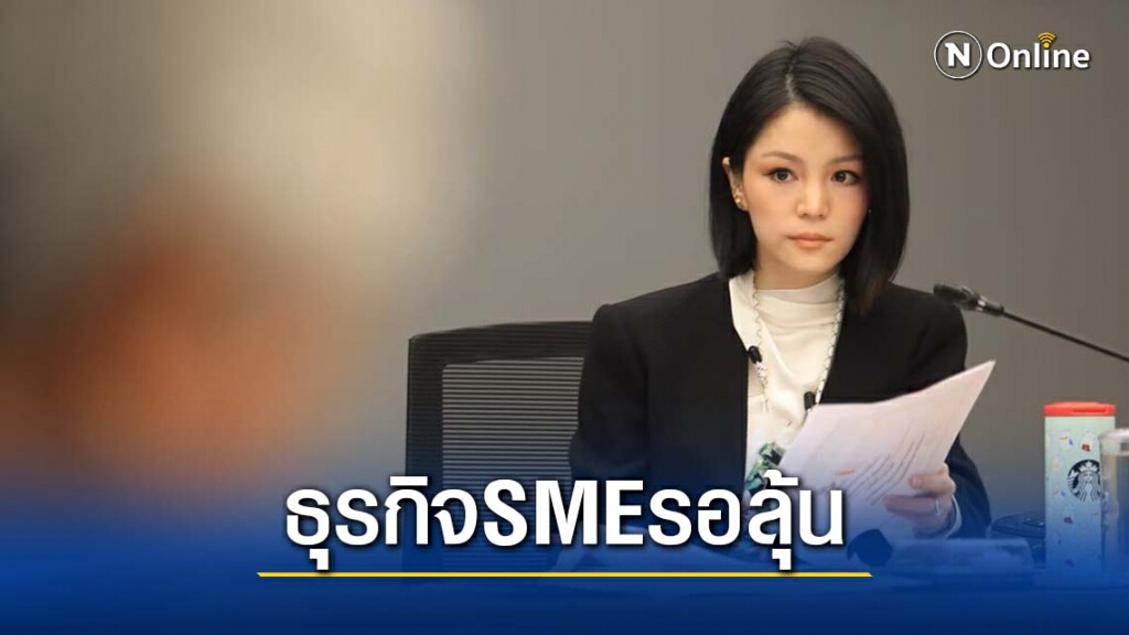 "มาดามเดียร์"เสนอปรับหลักเกณฑ์สินเชื่อซอฟต์โลนเพิ่มให้SMEเข้าถึงชี้จะทำให้คนไทยทุกกลุ่มชนะไปด้วยกัน