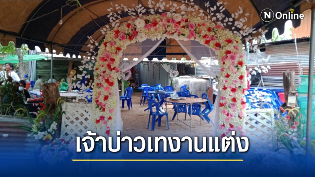 วิวาห์ล่ม ดำเนินคดีพรากผู้เยาว์ เจ้าบ่าวเทงาน