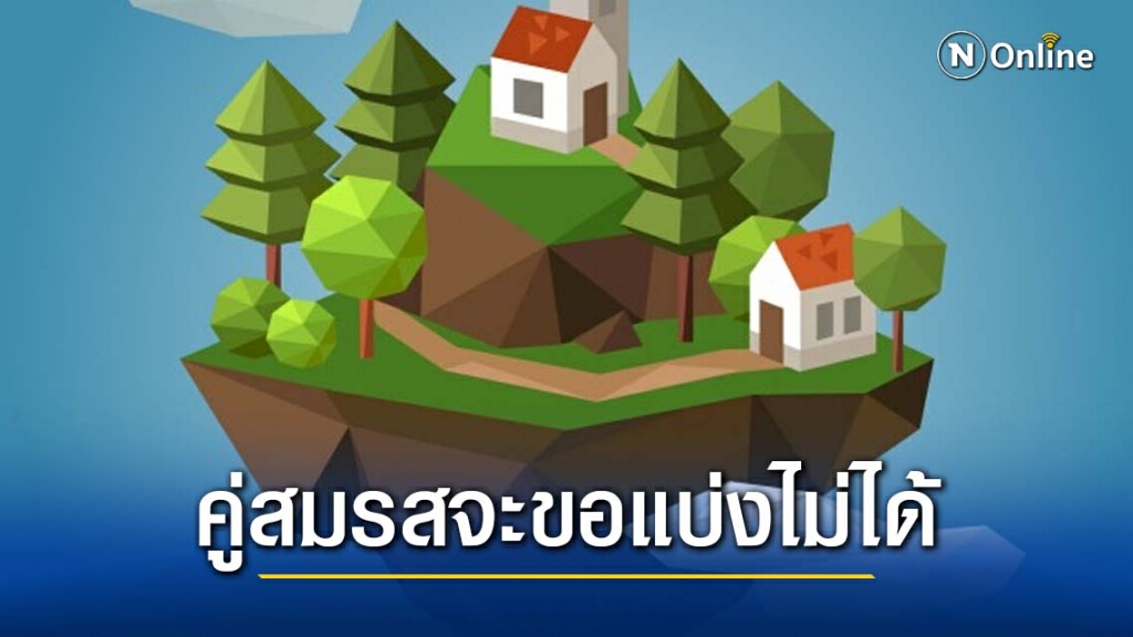 บ้านและที่ดิน "มรดก" เป็นทรัพย์สินส่วนตัว คู่สมรสจะขอแบ่งไม่ได้ บ้านและที่ดิน "มรดก" เป็นทรัพย์สินส่วนตัว คู่สมรสจะขอแบ่งไม่ได้