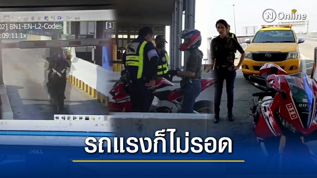 ไม่รอด!! รวบสาวซิ่ง'ซีบีอาร์'ทางด่วน ชนไม้กั้น"ด่านบูรพาวิถี" ปรับอ่วม 1.1 หมื่น