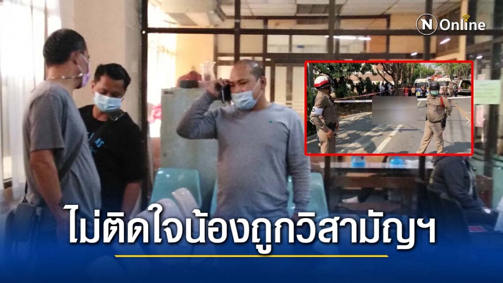 รับร่างหนุ่มคลั่งสังหารแม่ตัวเอง ด้านพี่ชายไม่ติดใจน้องถูกวิสามัญฯ เชื่อตำรวจตัดสินใจดีแล้ว