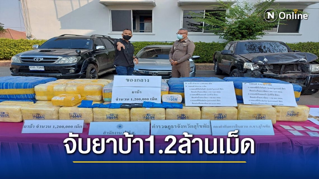ตร.สุโขทัยจับ2หนุ่มกรุงเทพฯ-ยึดยาบ้า1.2ล้านเม็ด