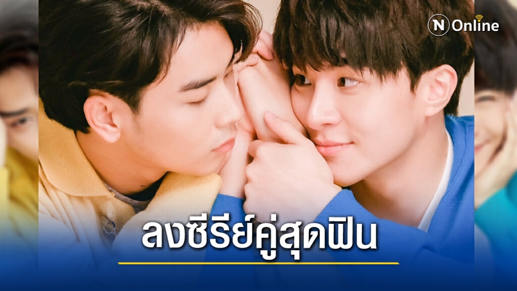 "เอิร์ธ-ฟลุ๊ค"ประกบคู่ลงซีรีส์'แอบมองแอบจองรัก'