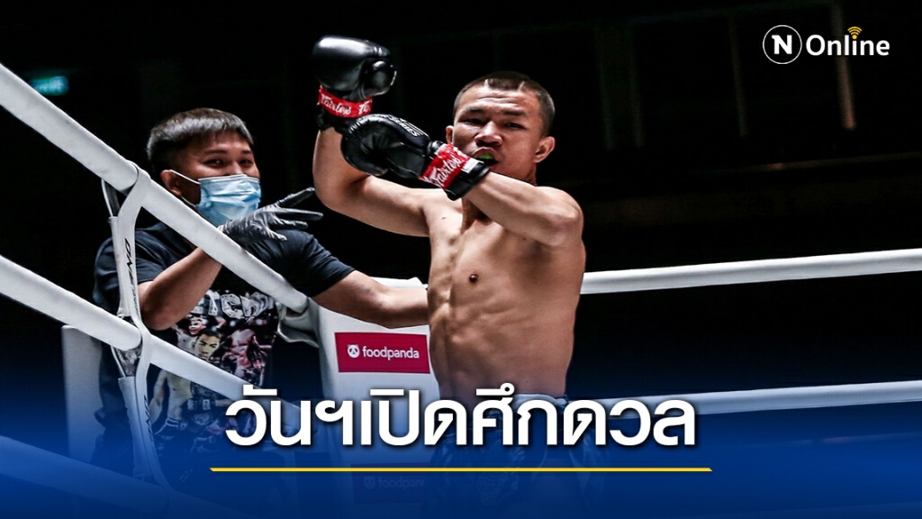 วัน แชมเปียนชิพ วางคู่เอกศึกแรกของปี"กัปปิตัน"ดวลรัสเซีย วัน แชมเปียนชิพ วางคู่เอกศึกแรกของปี"กัปปิตัน"ดวลรัสเซีย