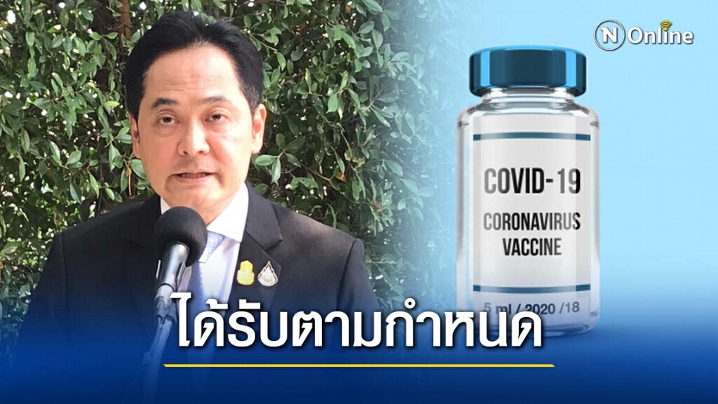 กรมวิทยฯย้ำคนไทยได้รับวัคซีนโควิด-19ทันตามกำหนด