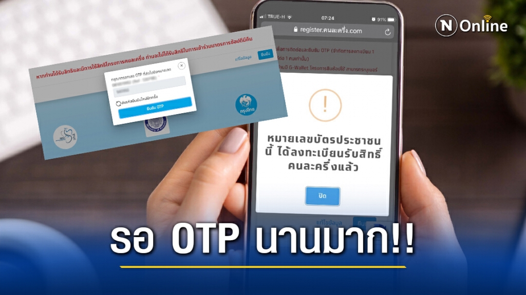 โซเชียล บ่นแหลก!! "คนละครึ่ง เฟส2" รอเลข OTP นานมาก ทำชวดสิทธิ