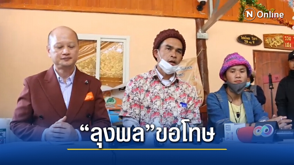 "ลุงพล"ตั้งโต๊ะขอโทษสื่อพร้อมตอบเรื่องเงินบริจาค