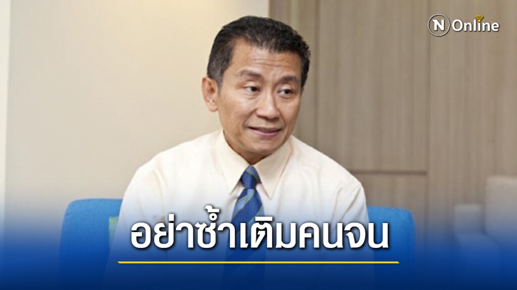 "สุพจน์"ซัด"อาคม"ซ้ำเติมคนจนจ่ายเงินช่วยเหลือผ่านแอปฯ