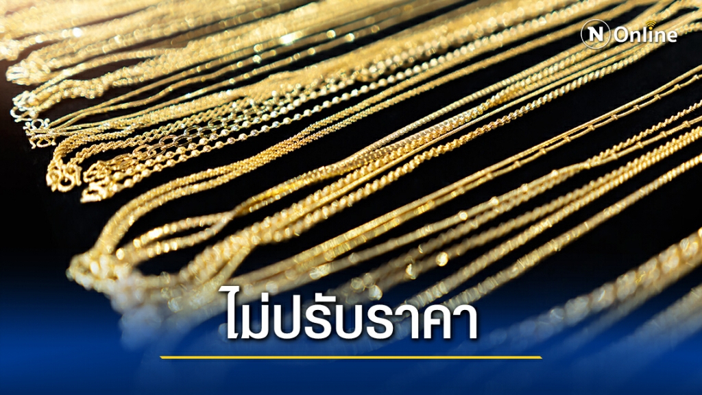 ราคาทองวันนี้ (20 ม.ค.) ยังคงที่ ทองรูปพรรณ ขายออก 26,750 บาท ราคาทองวันนี้ (20 ม.ค.) ยังคงที่ ทองรูปพรรณ ขายออก 26,750 บาท