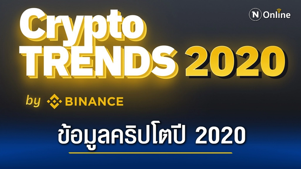 เว็บเทรดคริปโตอันดับ 1 ของโลกแชร์ข้อมูลคริปโตปี 2020