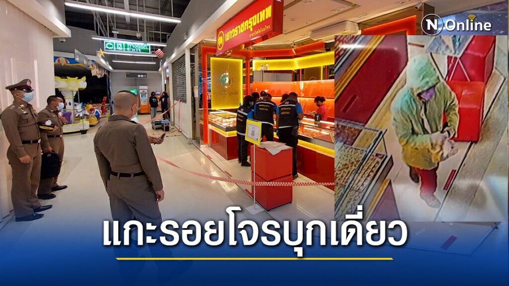 เร่งแกะรอยคนร้ายบุกเดี่ยวชิงทองในห้างกลางเมืองโคราช เร่งแกะรอยคนร้ายบุกเดี่ยวชิงทองในห้างกลางเมืองโคราช