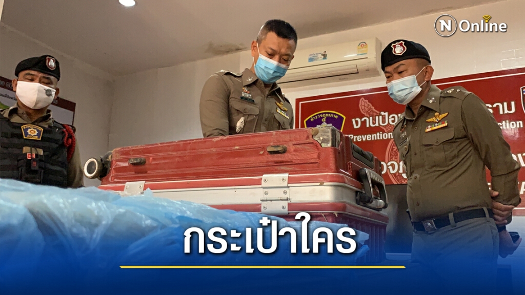 ตำรวจยึดยาบ้ายัดกระเป๋าทิ้งริมโขง ตำรวจยึดยาบ้ายัดกระเป๋าทิ้งริมโขง