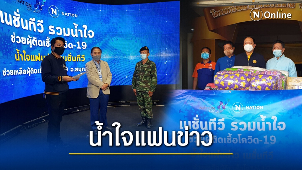 เนชั่นทีวี ส่งมอบของบริจาคโรงพยาบาลสนามสมุทรสาคร เนชั่นทีวี ส่งมอบของบริจาคโรงพยาบาลสนามสมุทรสาคร