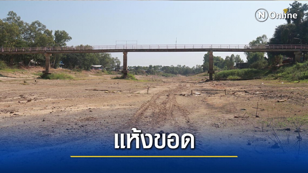 "แม่น้ำยม"แห้งเหมือนทะเลทราย "แม่น้ำยม"แห้งเหมือนทะเลทราย