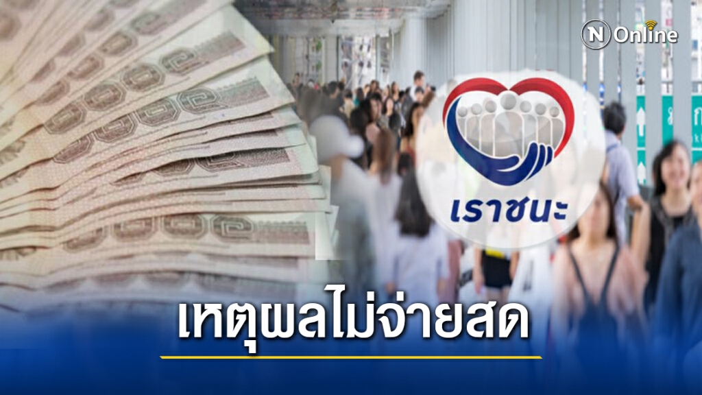 คลังแจงแล้วทำไม "เราชนะ" ไม่จ่ายเป็นเงินสด 7 พัน