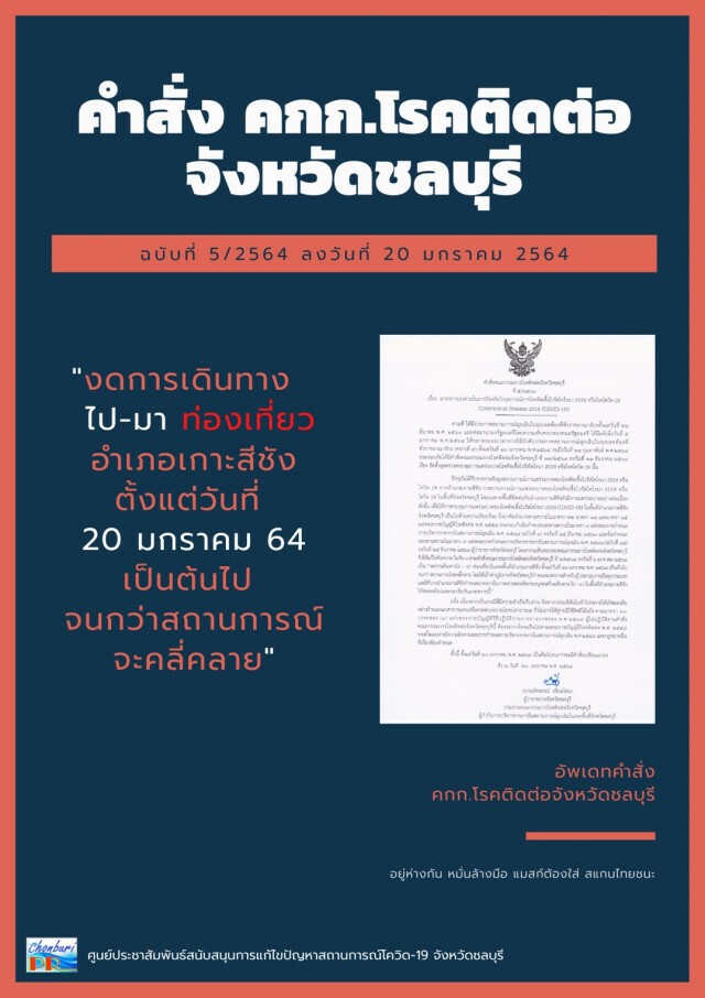 ชลบุรีออกคำสั่งงดเดินทางเข้า-ออกพื้นที่อำเภอเกาะสีชัง ตั้งแต่วันนี้