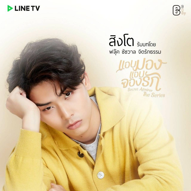 "เอิร์ธ-ฟลุ๊ค"ประกบคู่ลงซีรีส์'แอบมองแอบจองรัก'