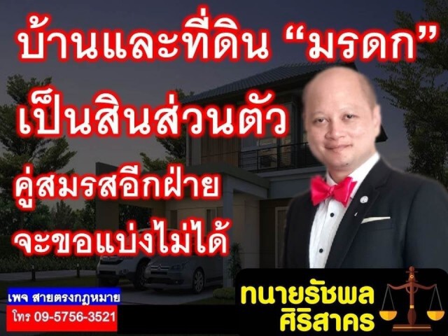 บ้านและที่ดิน "มรดก" เป็นทรัพย์สินส่วนตัว คู่สมรสจะขอแบ่งไม่ได้