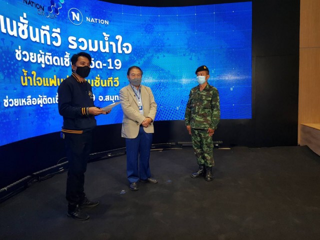 เนชั่นทีวี ส่งมอบของบริจาคโรงพยาบาลสนามสมุทรสาคร