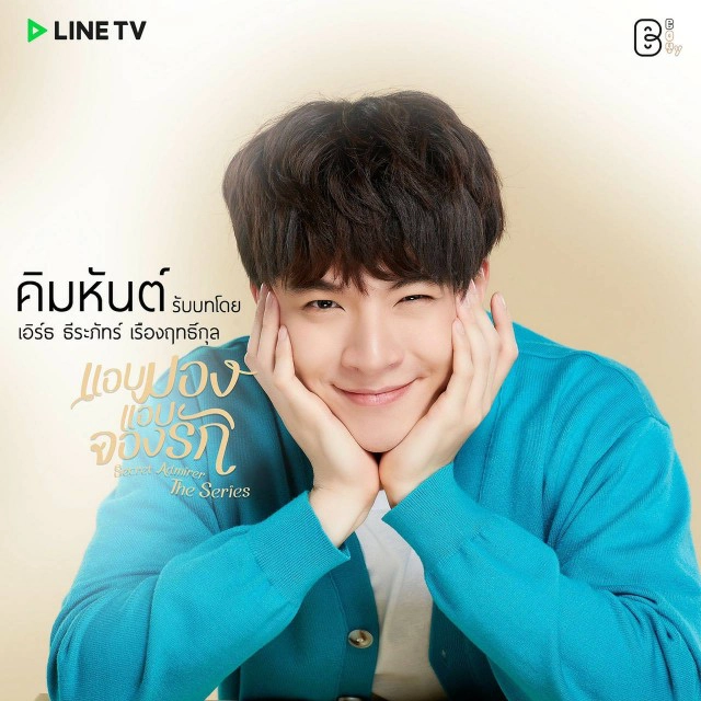 "เอิร์ธ-ฟลุ๊ค"ประกบคู่ลงซีรีส์'แอบมองแอบจองรัก'