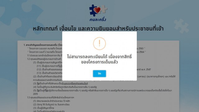 เกลี้ยงเร็วมาก!! ลงทะเบียน คนละครึ่ง ครบ 1.34 ล้านสิทธิ์ เพียง 10 นาที