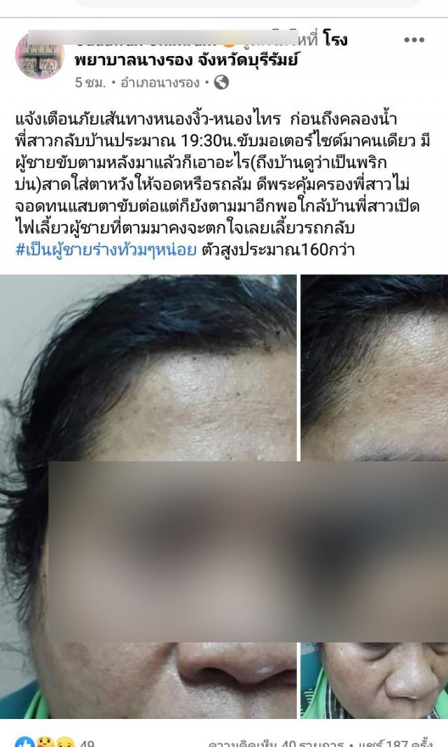 ผวาชายลึกลับขี่ จยย.ตามประกบสาดพริกป่นใส่หน้า