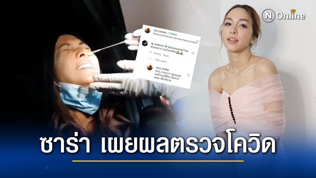 "ซาร่า" เผยผลตรวจโควิด "ดีเจมะตูม" บอกขอบคุณและขอโทษด้วยนะ "ซาร่า" เผยผลตรวจโควิด "ดีเจมะตูม" บอกขอบคุณและขอโทษด้วยนะ