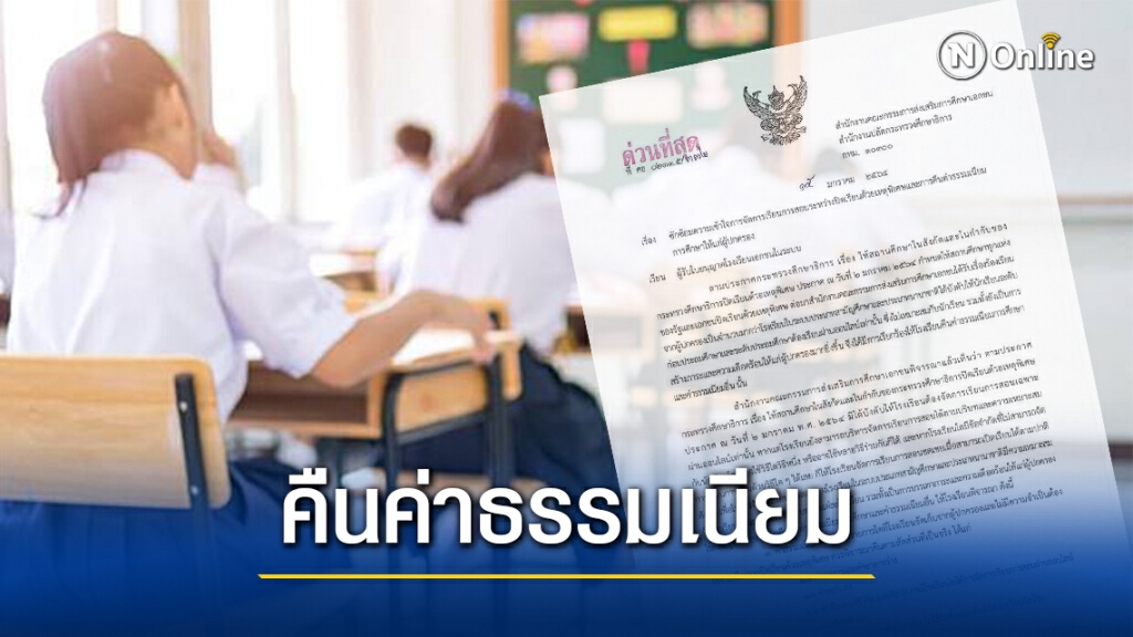 สั่งรร.เอกชนคืนค่าธรรมเนียมการศึกษา 11 รายการ สั่งรร.เอกชนคืนค่าธรรมเนียมการศึกษา 11 รายการ