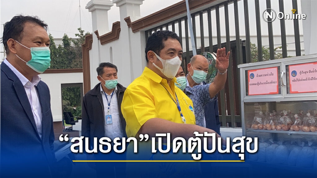 "สนธยา’เปิดตู้ปันสุข ปันน้ำใจช่วยเหลือประชาชนรับผลกระทบโควิด "สนธยา’เปิดตู้ปันสุข ปันน้ำใจช่วยเหลือประชาชนรับผลกระทบโควิด