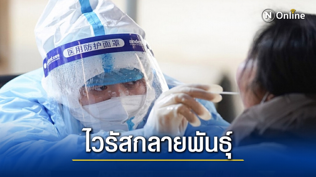 ปักกิ่งพบ ‘โควิด-19 ชนิดกลายพันธุ์’ ในผู้ป่วยใหม่
