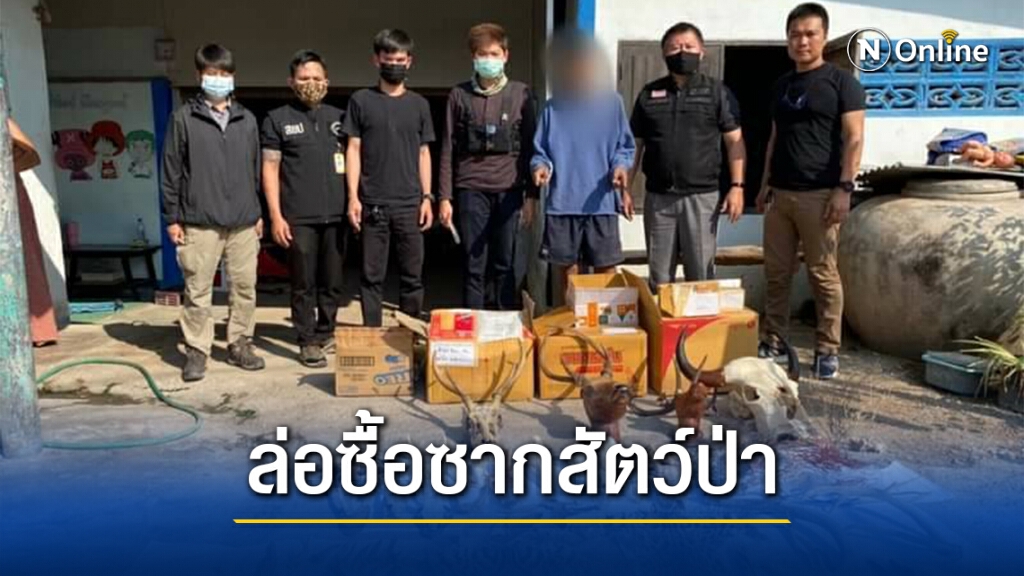 "พญาเสือ"ล่อซื้อซากสัตว์ป่า​ ประกาศขายผ่านเฟซบุ๊ก