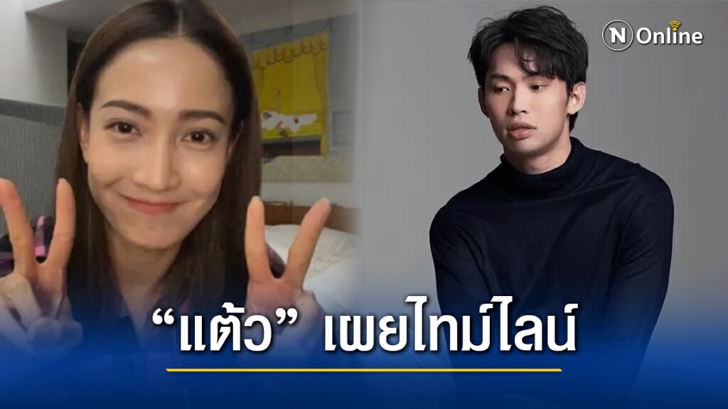 "แต้ว ณฐพร" เปิดไทม์ไลน์ หลังเจอ "ดีเจมะตูม" เผยไม่ติดเชื้อโควิด