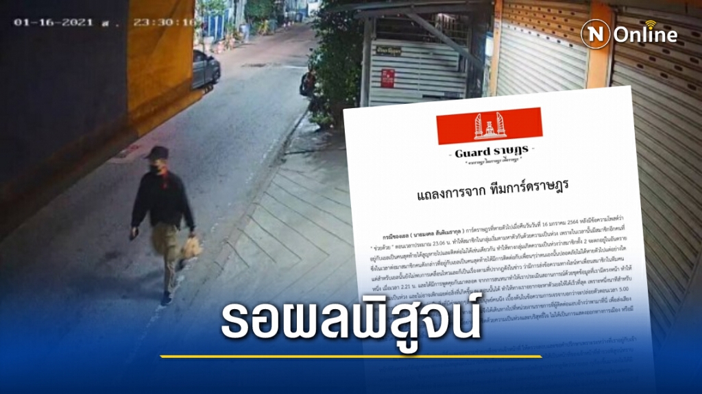 ทีมการ์ดราษฎรร่อนแถลงการกรณี "อุ้ม" ลั่นหากกุเรื่องต้องรับผิดชอบ