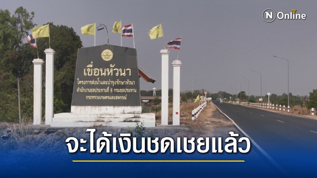 กลุ่มบ้านโนนสังข์มีเฮ ลุ้นรับชดเชยเขื่อนหัวนา 52 ล้าน