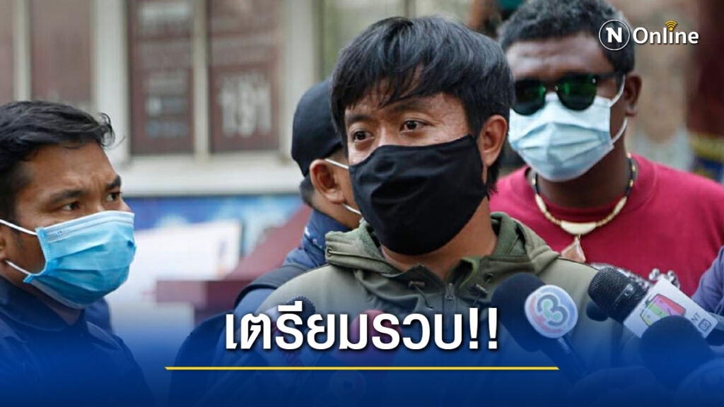 ผู้การสมุทรปราการ ยืนยันเตรียมรวบตัว "เยล" การ์ดคณะราษฎร