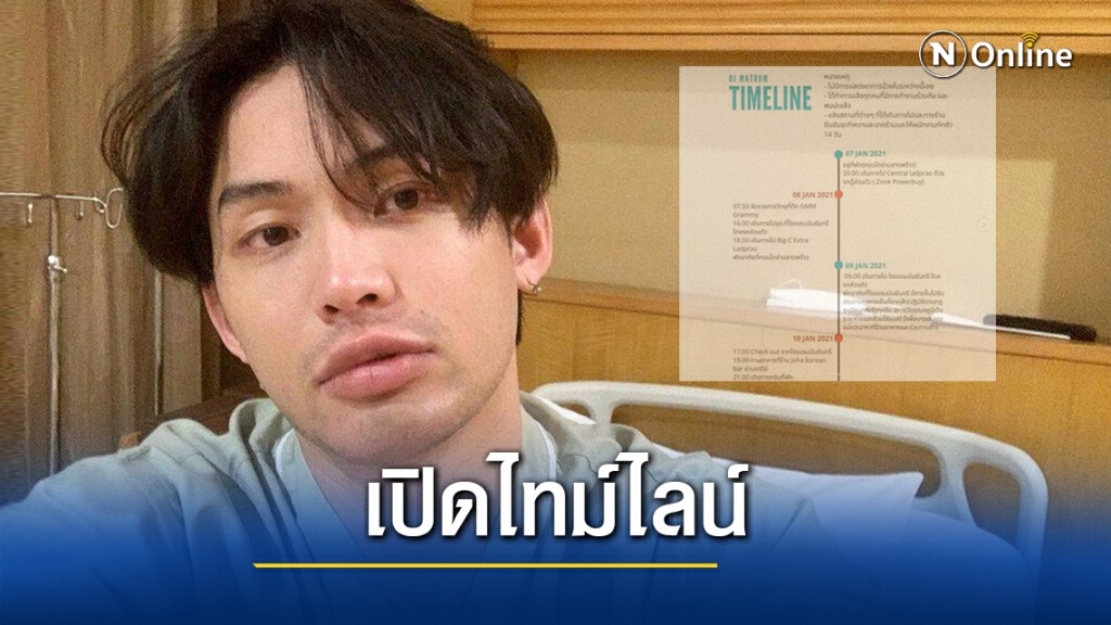 "ดีเจมะตูม" เปิดไทม์ไลน์ 14 วัน เผยเจอเพื่อนติดเชื้อ 9 ม.ค. ก่อนรู้ตัวเองติดโควิด