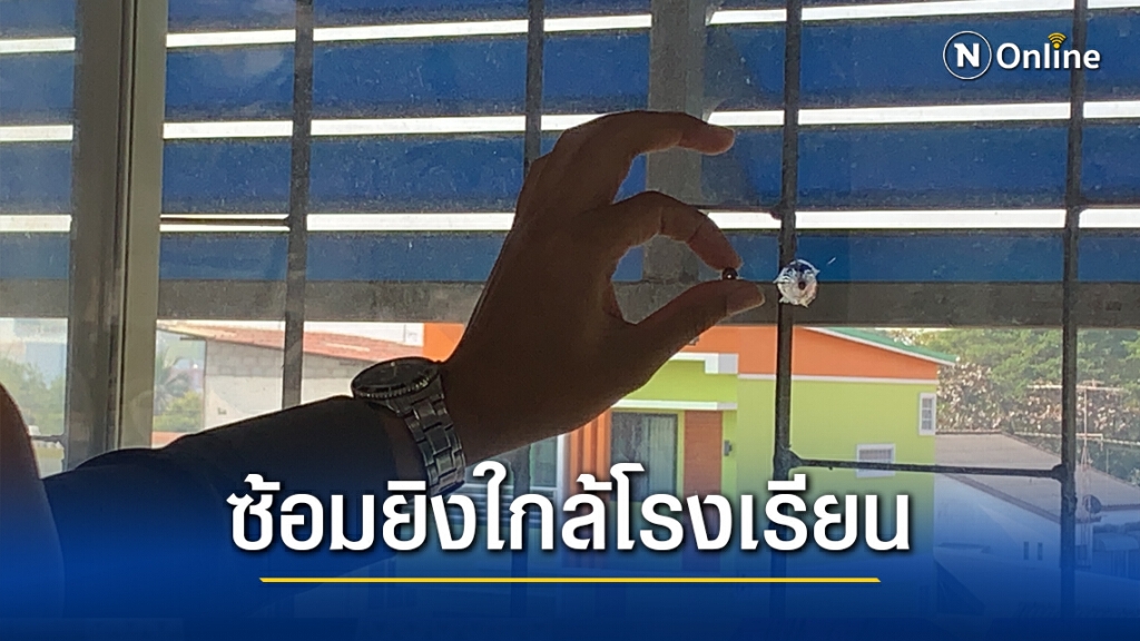 ซ้อมยิงปืนกระสุนพลาดทะลุห้องเรียน