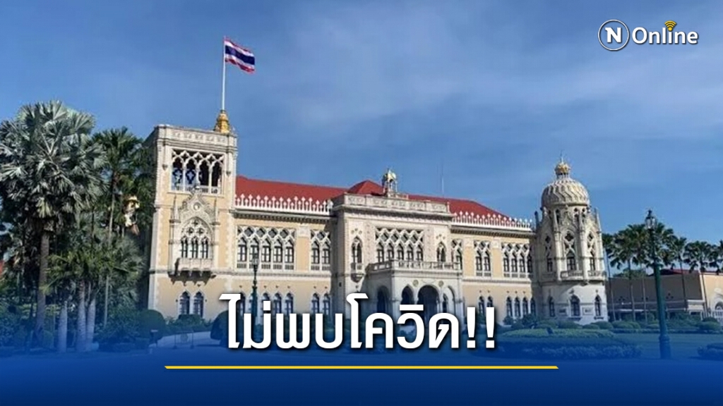 สื่อทำเนียบโล่งใจ หลัง Swab หาเชื้อโควิด-19 ไม่พบผู้ติดเชื้อแม้แต่รายเดียว