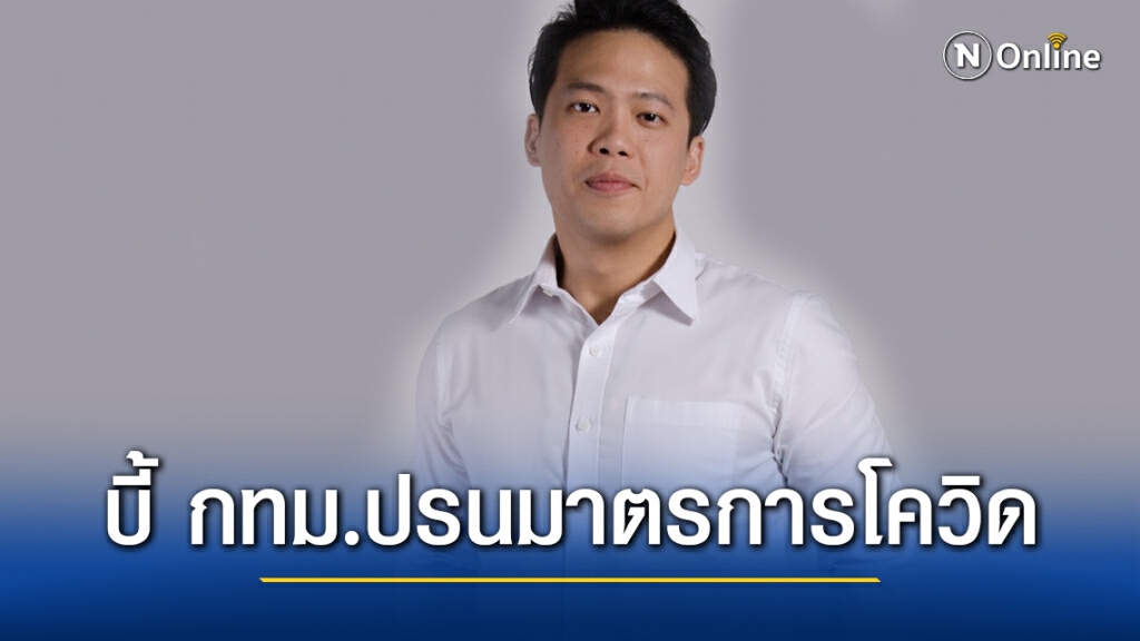 "อริย์ธัช" บี้ กทม. ผ่อนปรนมาตรการโควิด