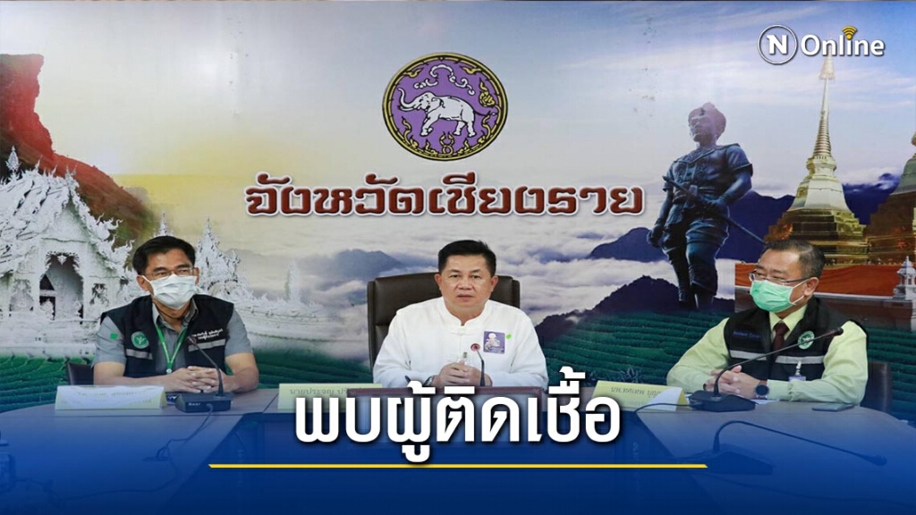 "เชียงราย"พบผู้ติดเชื้อโควิดรายใหม่