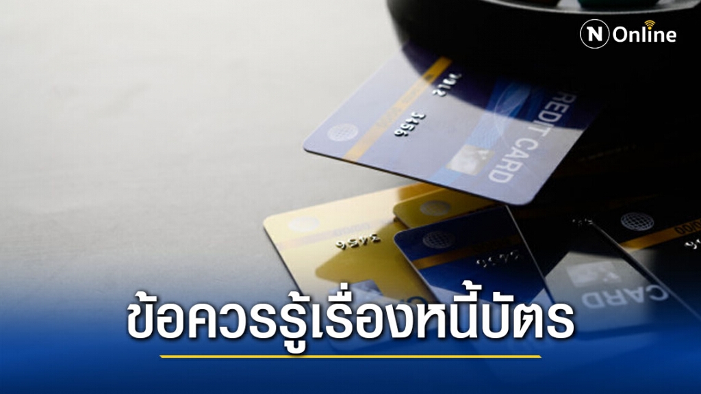 ทนายรัชพล เผย หนี้บัตรเครดิตที่ขาดอายุความ เอามาฟ้องไม่ได้ ทนายรัชพล เผย หนี้บัตรเครดิตที่ขาดอายุความ เอามาฟ้องไม่ได้
