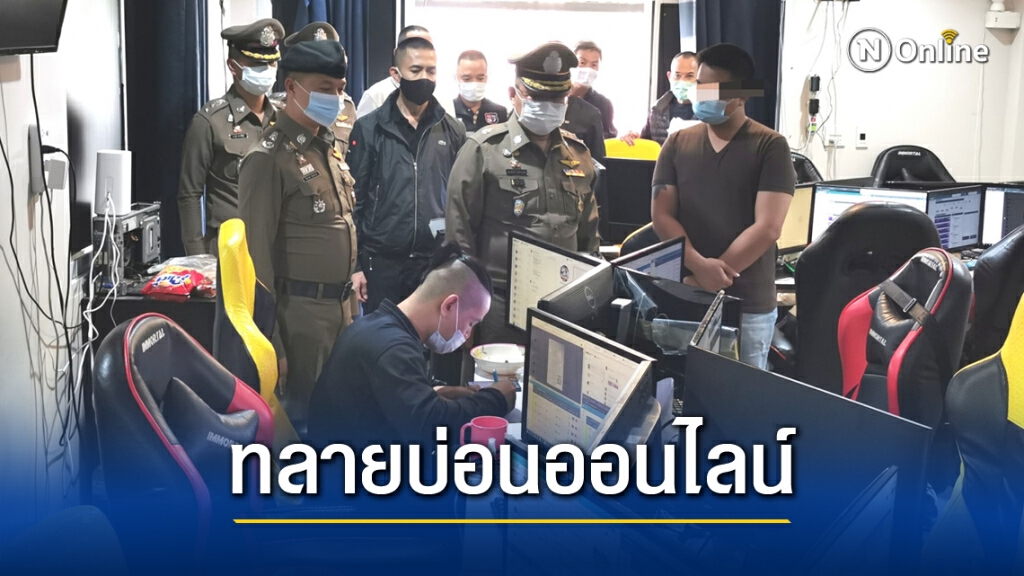 ตร.บุก 18 จุดทลายเครือข่ายพนันออนไลน์ทั่วประเทศ เงินหมุนเวียนเดือนละ 500 ล้านบ.