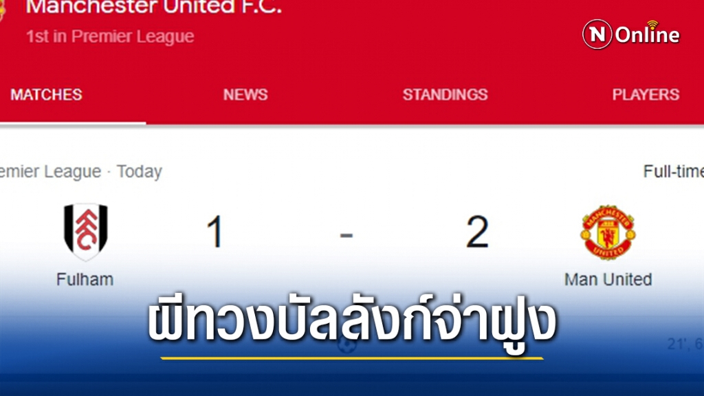 แมนฯยู ทวงบัลลังก์จ่าฝูง พลิกแซง ฟูแลม 2-1 แมนฯยู ทวงบัลลังก์จ่าฝูง พลิกแซง ฟูแลม 2-1