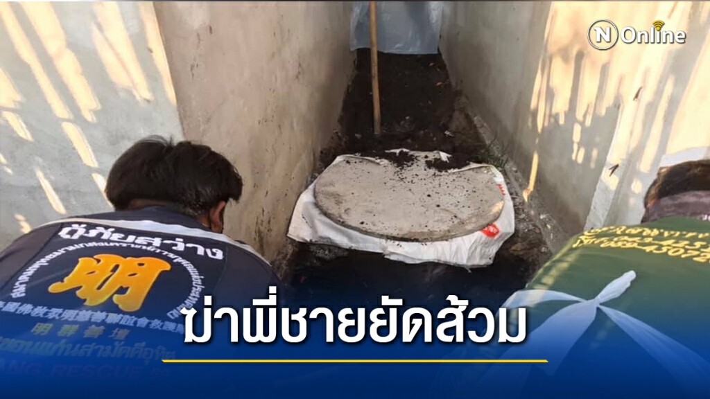 น้องชายโหดทุบหัวพี่ชายยัดส้วมโบกปูน ปมระแวงพี่ฮุบมรดก น้องชายโหดทุบหัวพี่ชายยัดส้วมโบกปูน ปมระแวงพี่ฮุบมรดก