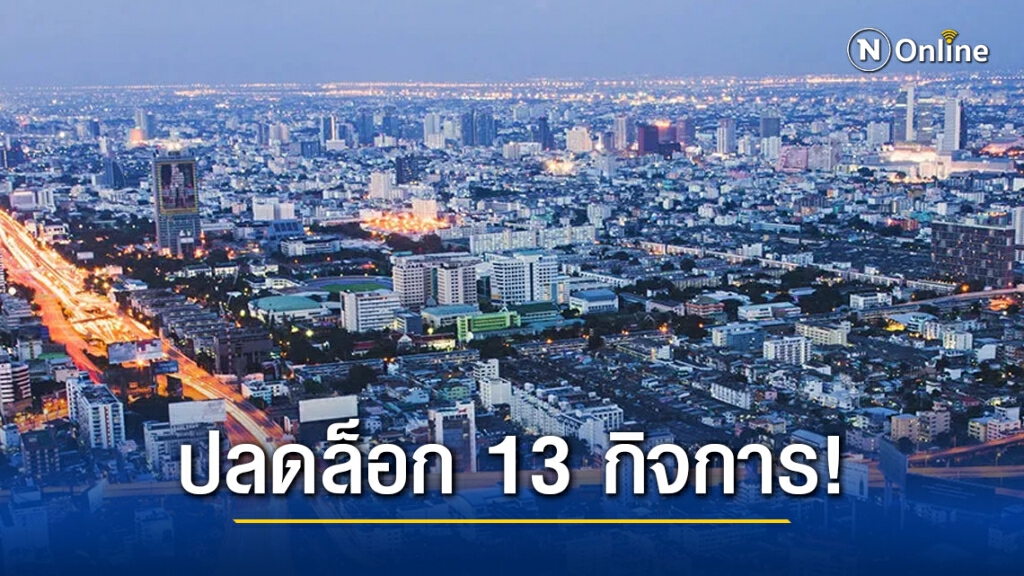 เฮ! กทม. ปลดล็อก 13 กิจการ เปิดได้ มีผล 22 ม.ค.นี้ ย้ำต้องมีมาตรการควบคุม เฮ! กทม. ปลดล็อก 13 กิจการ เปิดได้ มีผล 22 ม.ค.นี้ ย้ำต้องมีมาตรการควบคุม